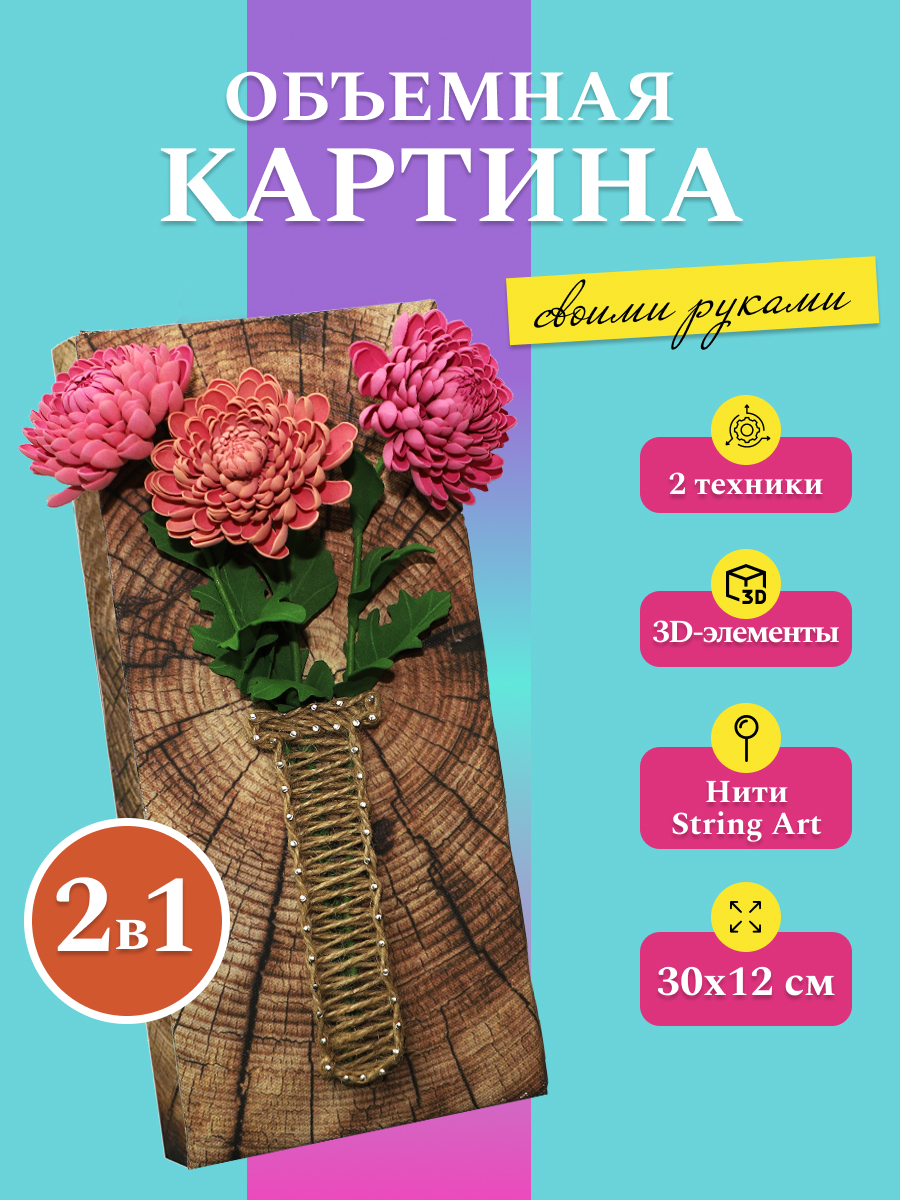 Объемная картина Волшебная мастерская Хризантемы садовые - фото 1