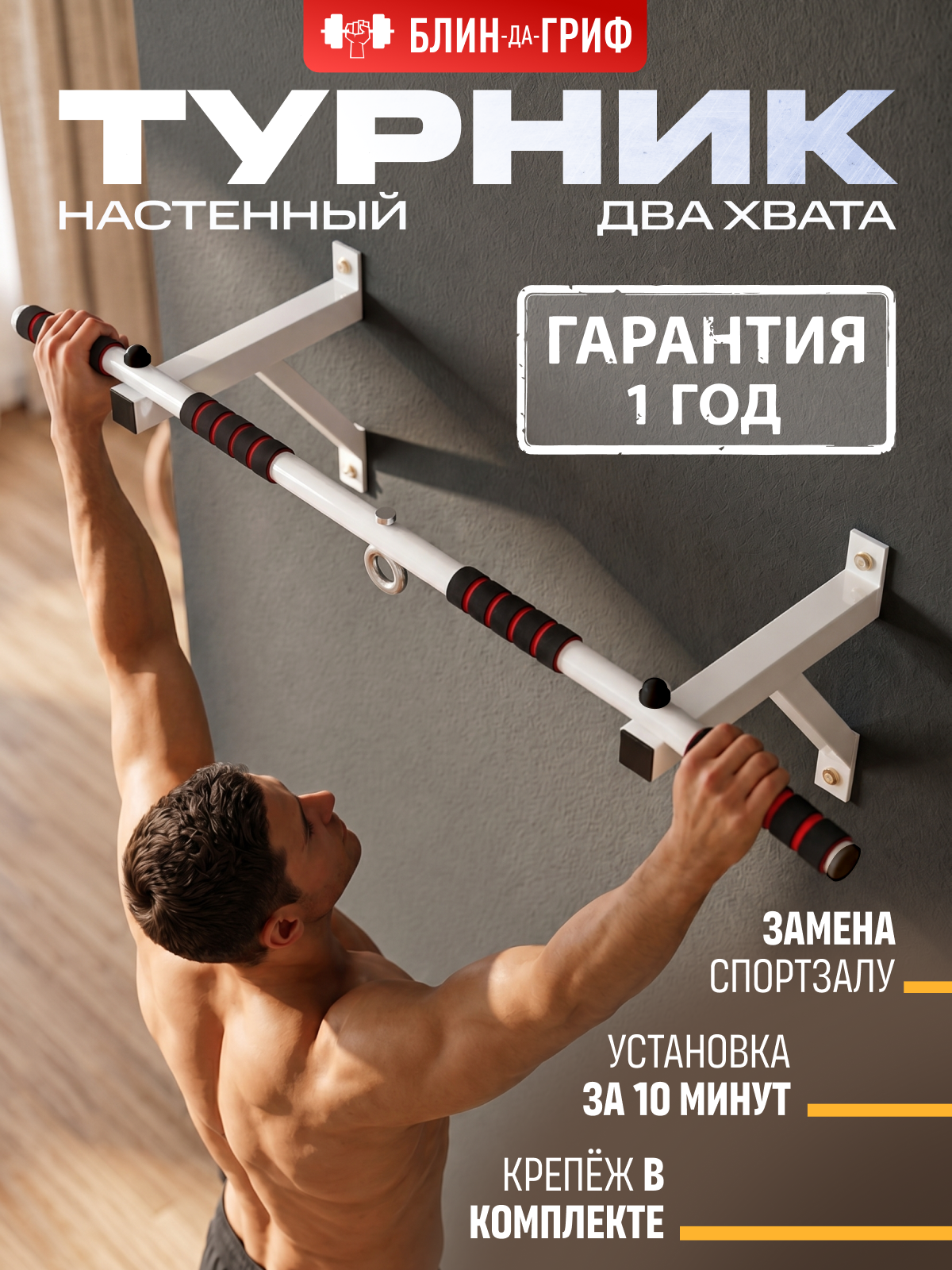 Спортивный турник БлинДаГриф 2 хвата - фото 1