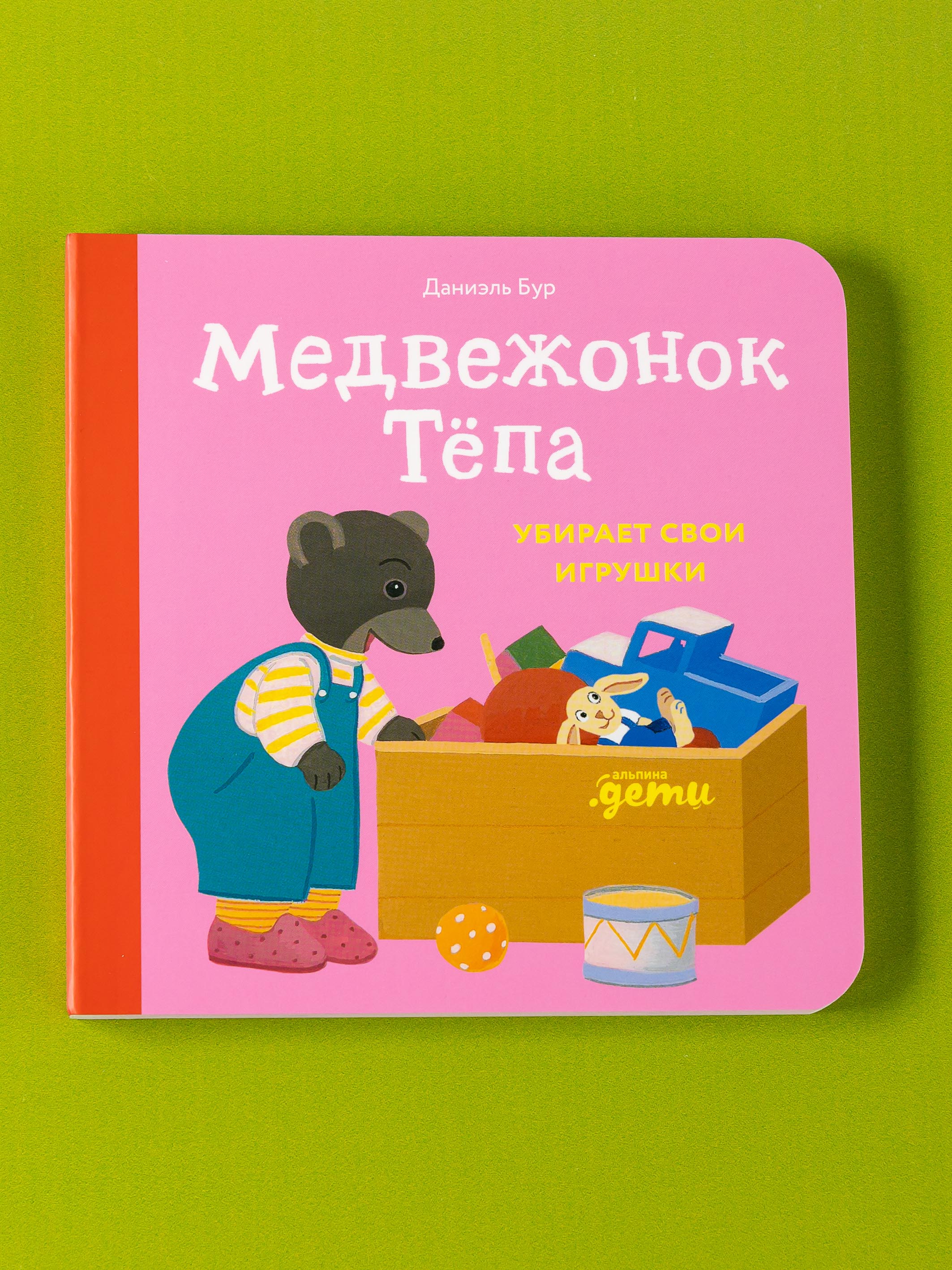 Книга Альпина. Дети Медвежонок Тёпа убирает свои игрушки - фото 6