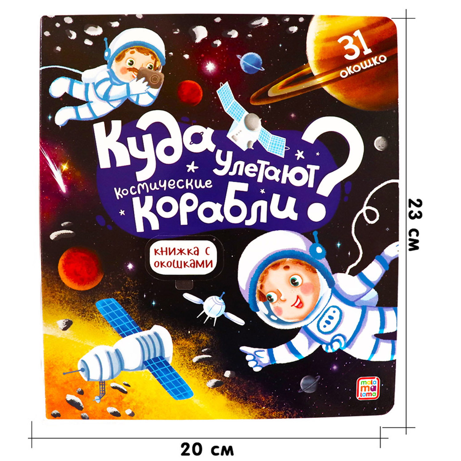 Книга с окошками Malamalama Энциклопедия Космос или Куда улетают космические корабли - фото 9