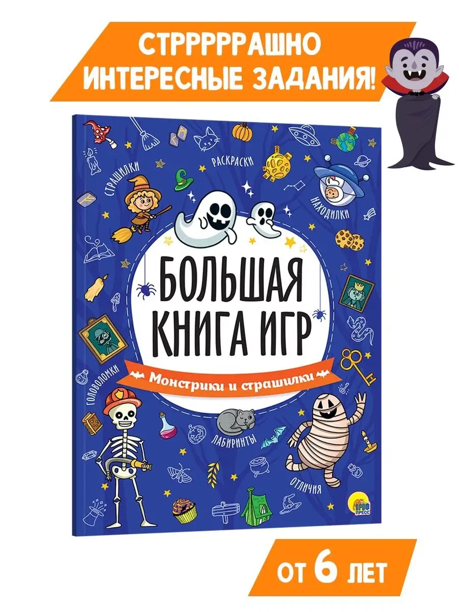 Журнал Проф-Пресс Большая книга игр. Монстрики и страшилки - фото 1