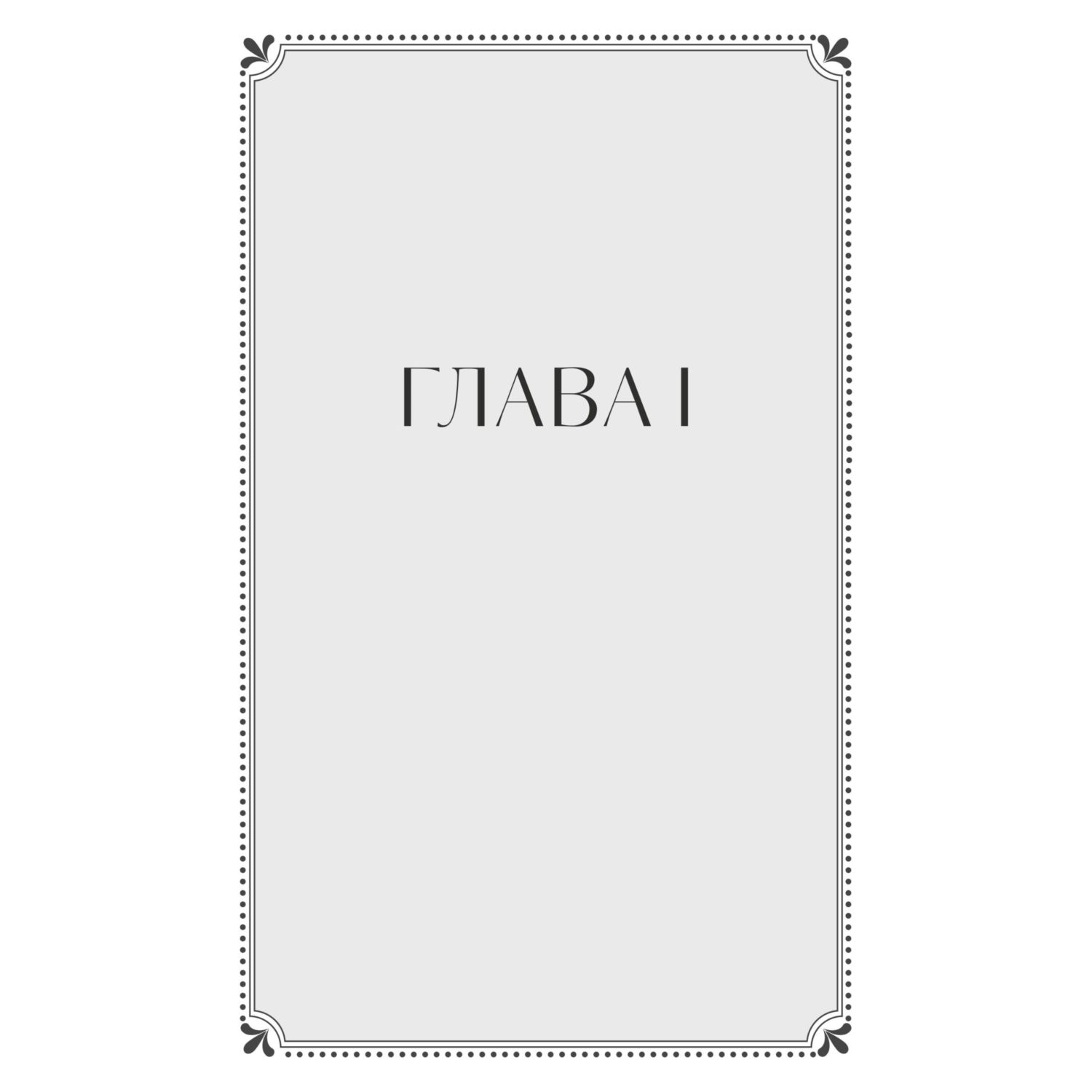 Книга МИФ Великий Гэтсби. Вечные истории - фото 3