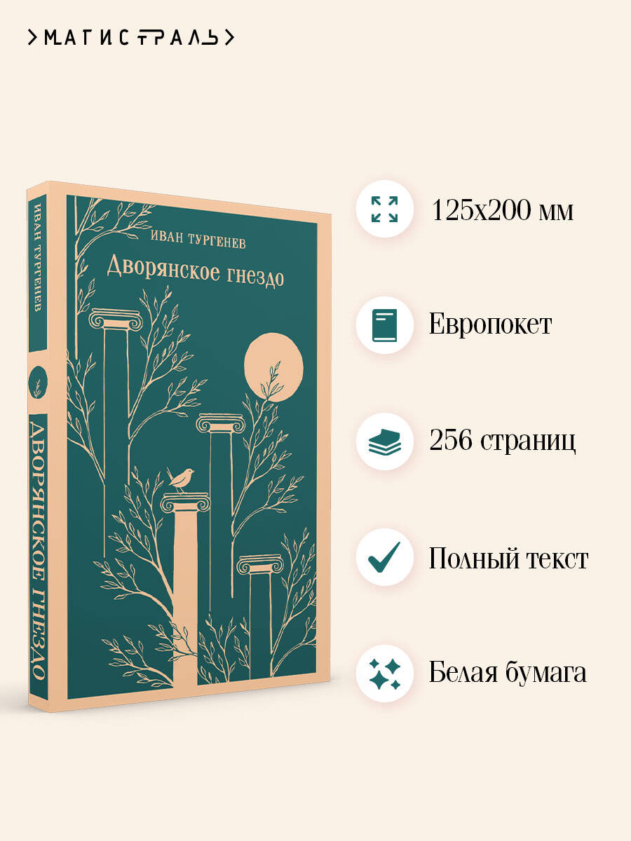 Книга Эксмо Дворянское гнездо - фото 2