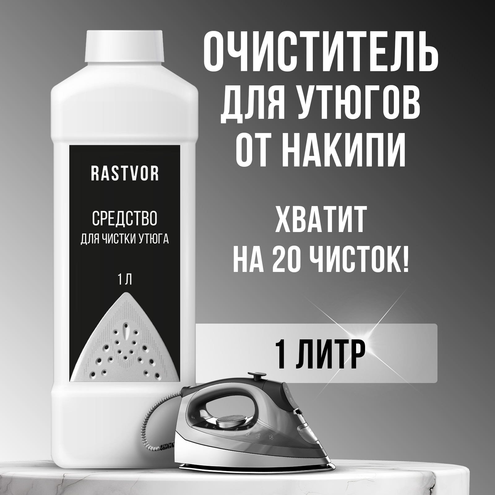 Средство для чистки утюга RASTVOR 1 л - фото 1