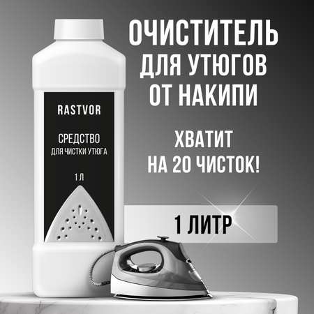 Средство для чистки утюга RASTVOR 1 л