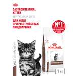 Корм для котят ROYAL CANIN Gastrointestinal kitten сухой 1кг