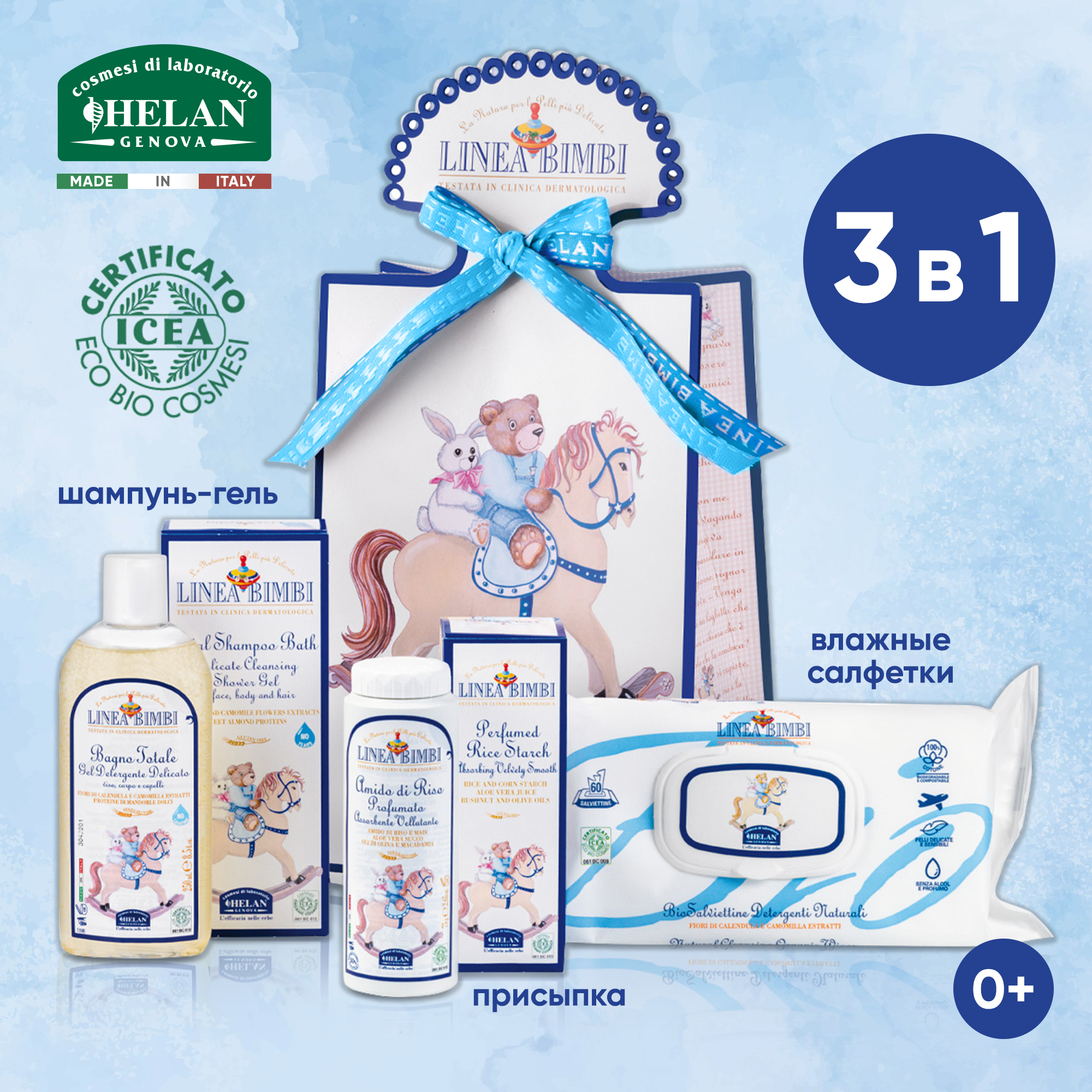 Подарочный набор для новорожденного Helan Linea Bimbi Trio (3 средства для гигиены, купания и пеленания) - фото 1