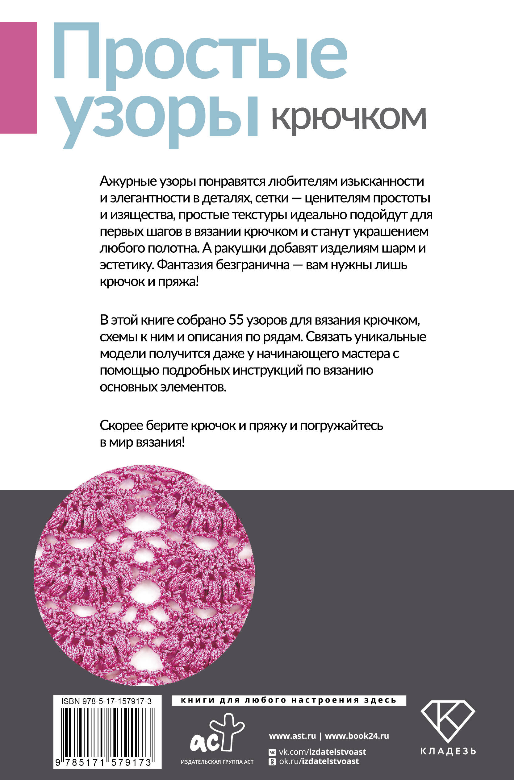 Книга АСТ Простые узоры крючком. Ажуры, сетки и ракушки - фото 3