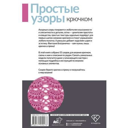Книга АСТ Простые узоры крючком. Ажуры, сетки и ракушки