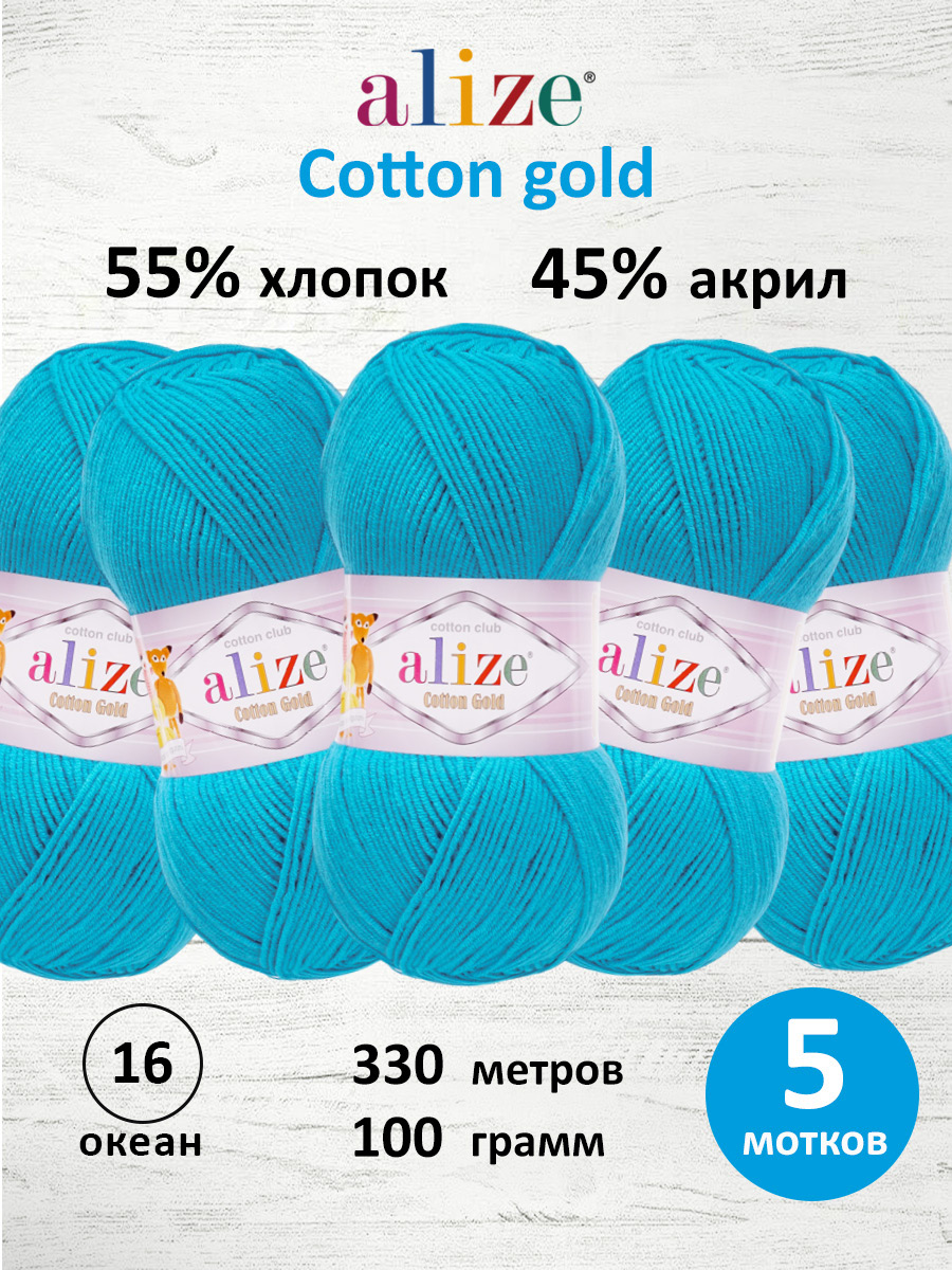 Пряжа Alize 100г 330м 5шт - фото 1