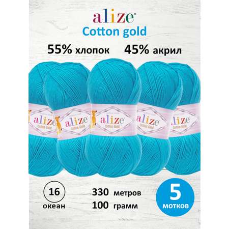 Пряжа Alize 100г 330м 5шт
