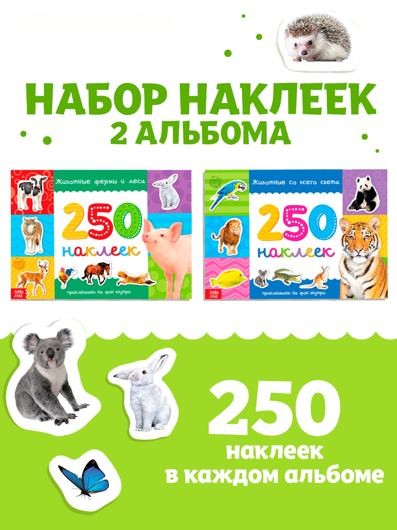 Книжное комплектное издание Буква-ленд 250 наклеек Животные со всего света 2 шт 8 стр - фото 2