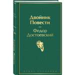 Книга ЭКСМО-ПРЕСС Двойник Повести
