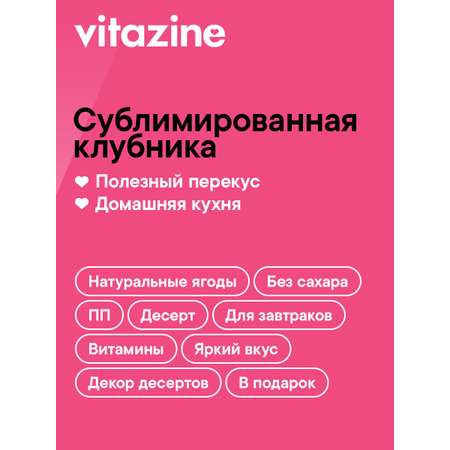 Ягоды сушеные Vitazine Клубника сублимированная Витазин