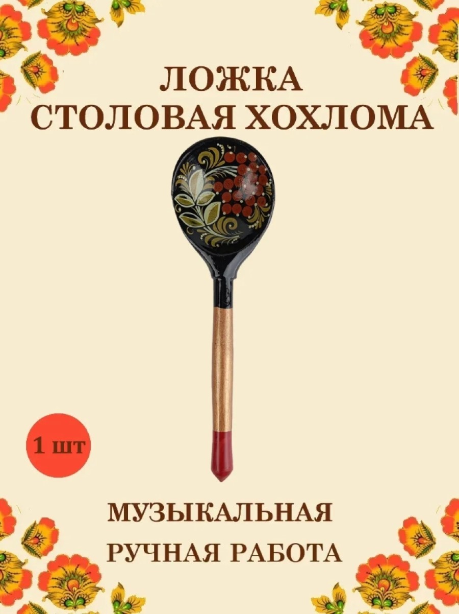Ложка деревянная средняя Хохлома Оптом музыкальная Рябина желтые листья- 1 шт - фото 1