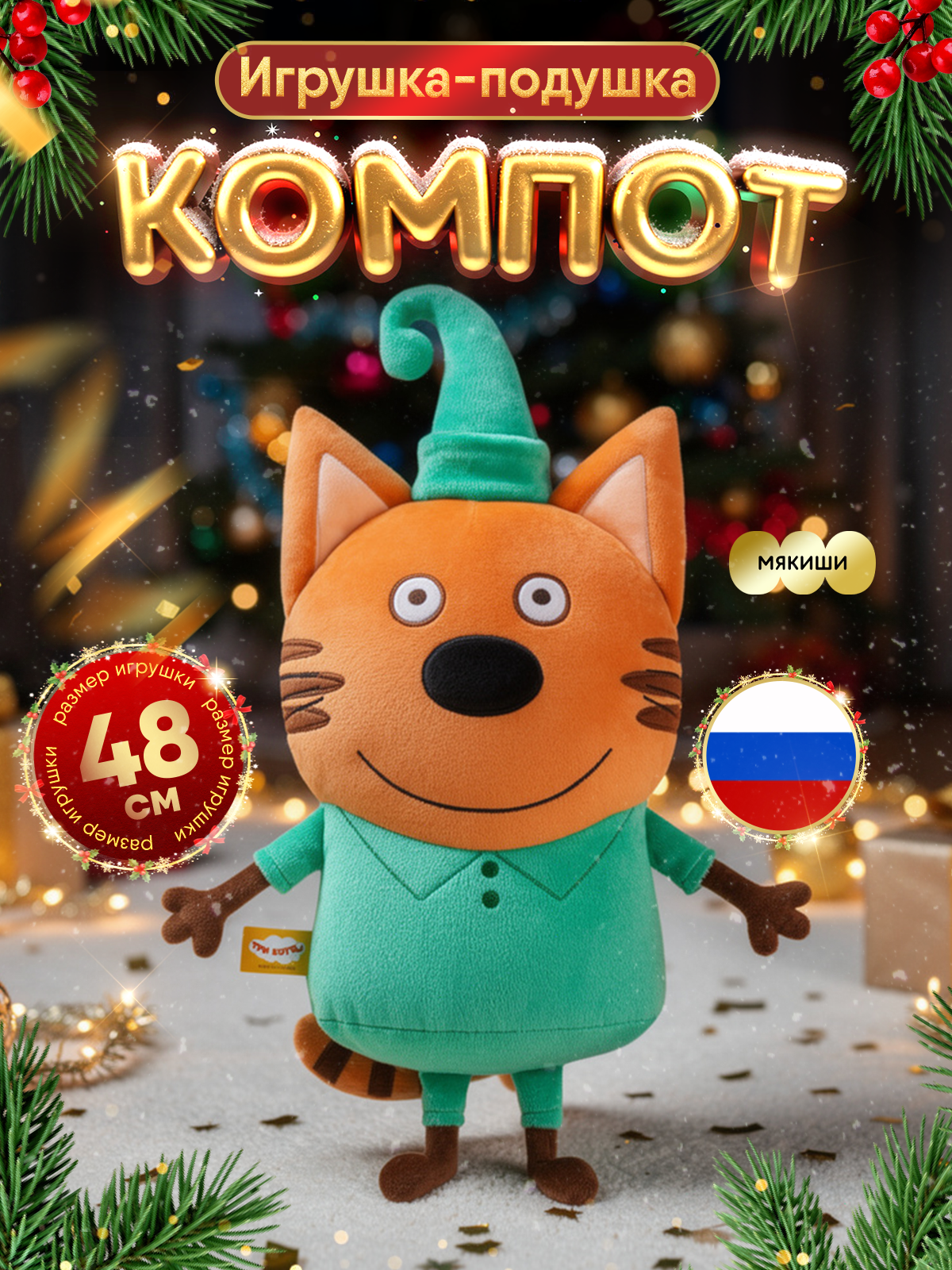 Игрушка Мякиши Детская мягкая большая плюшевая подушка ТРИ КОТА КОМПОТ подарок мальчику девочке малышам - фото 1