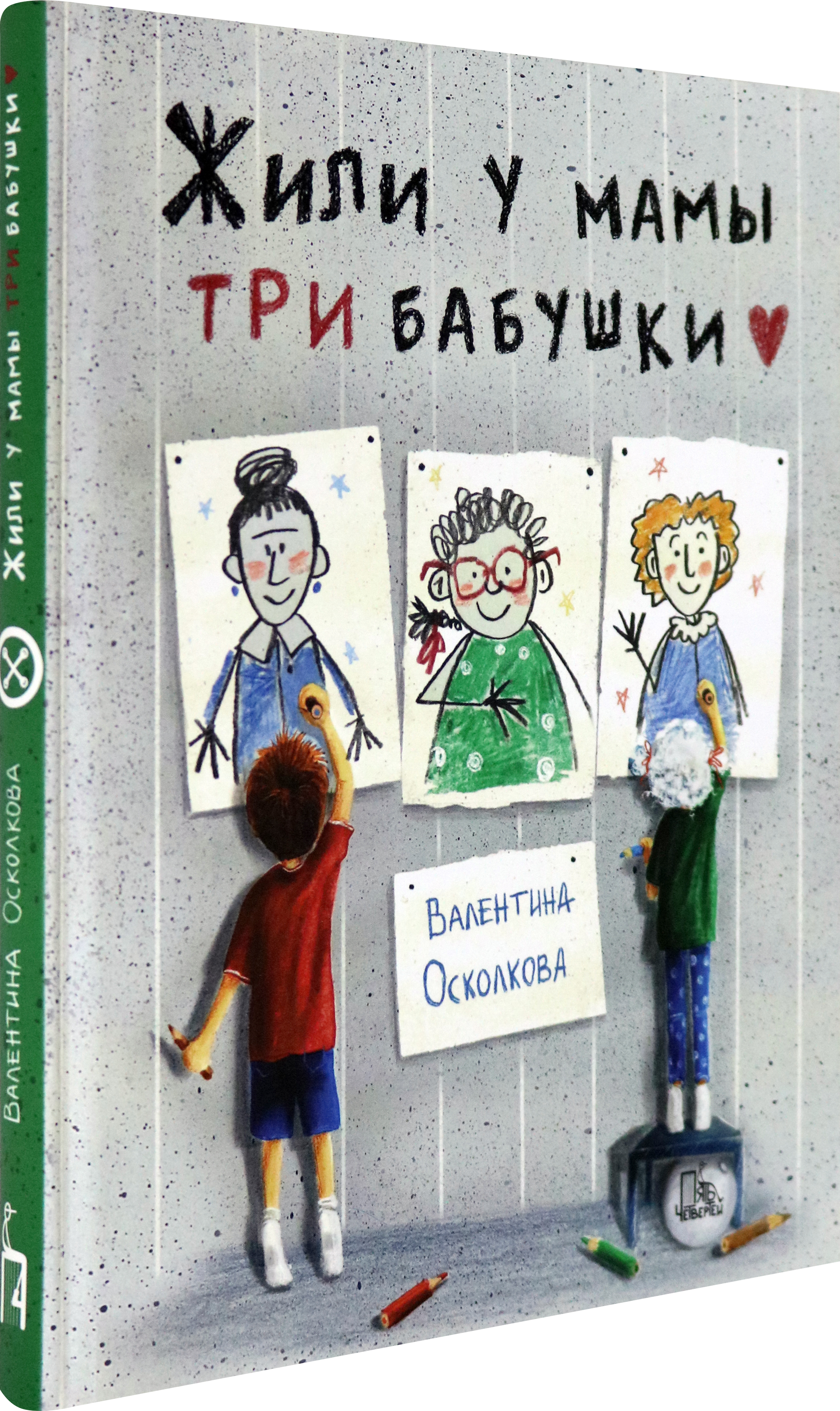 Книга Пять четвертей Жили у мамы три бабушки - фото 2