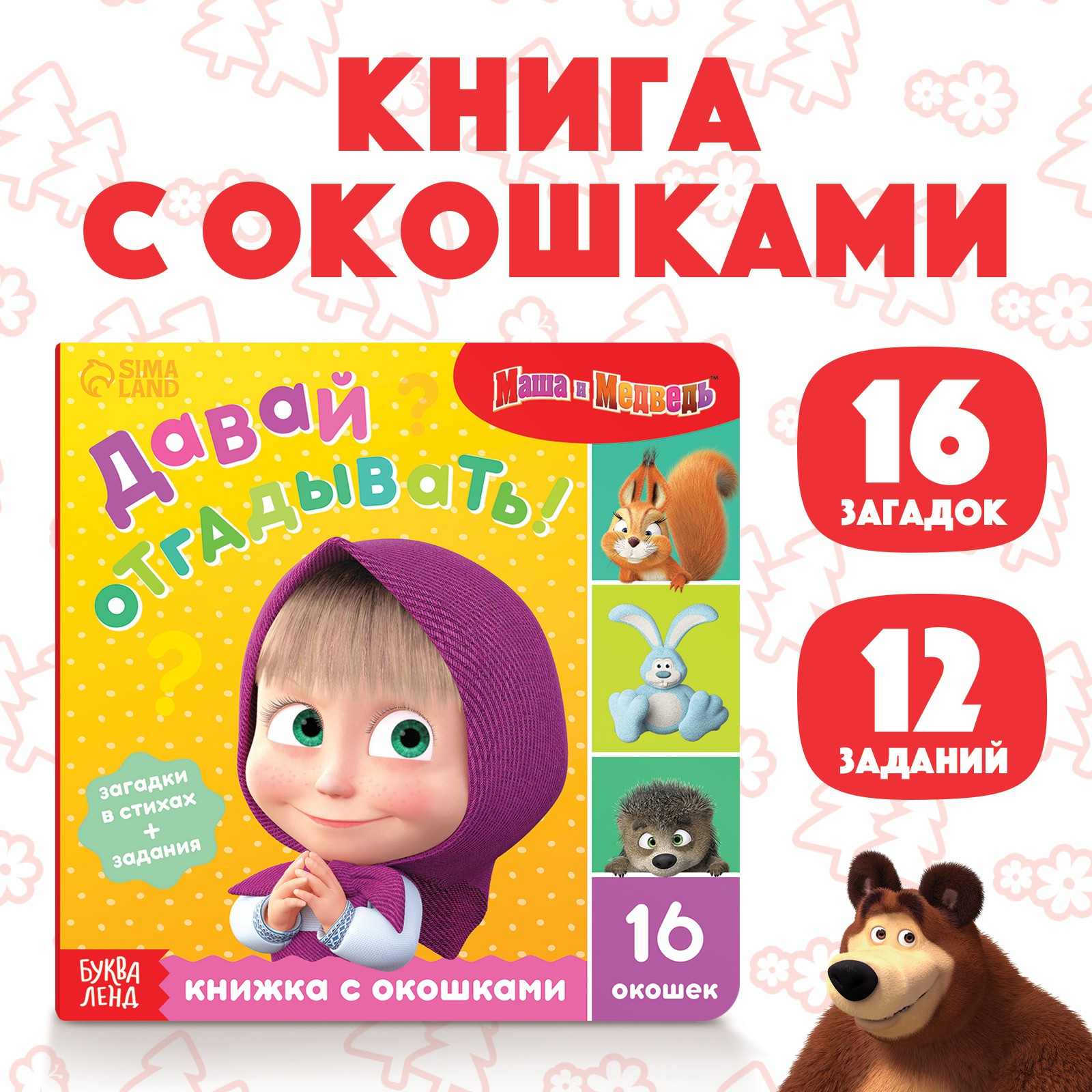 Картонная книга с окошками Sima-Land «Давай отгадывать!» 10 стр. 16 окошек - фото 1
