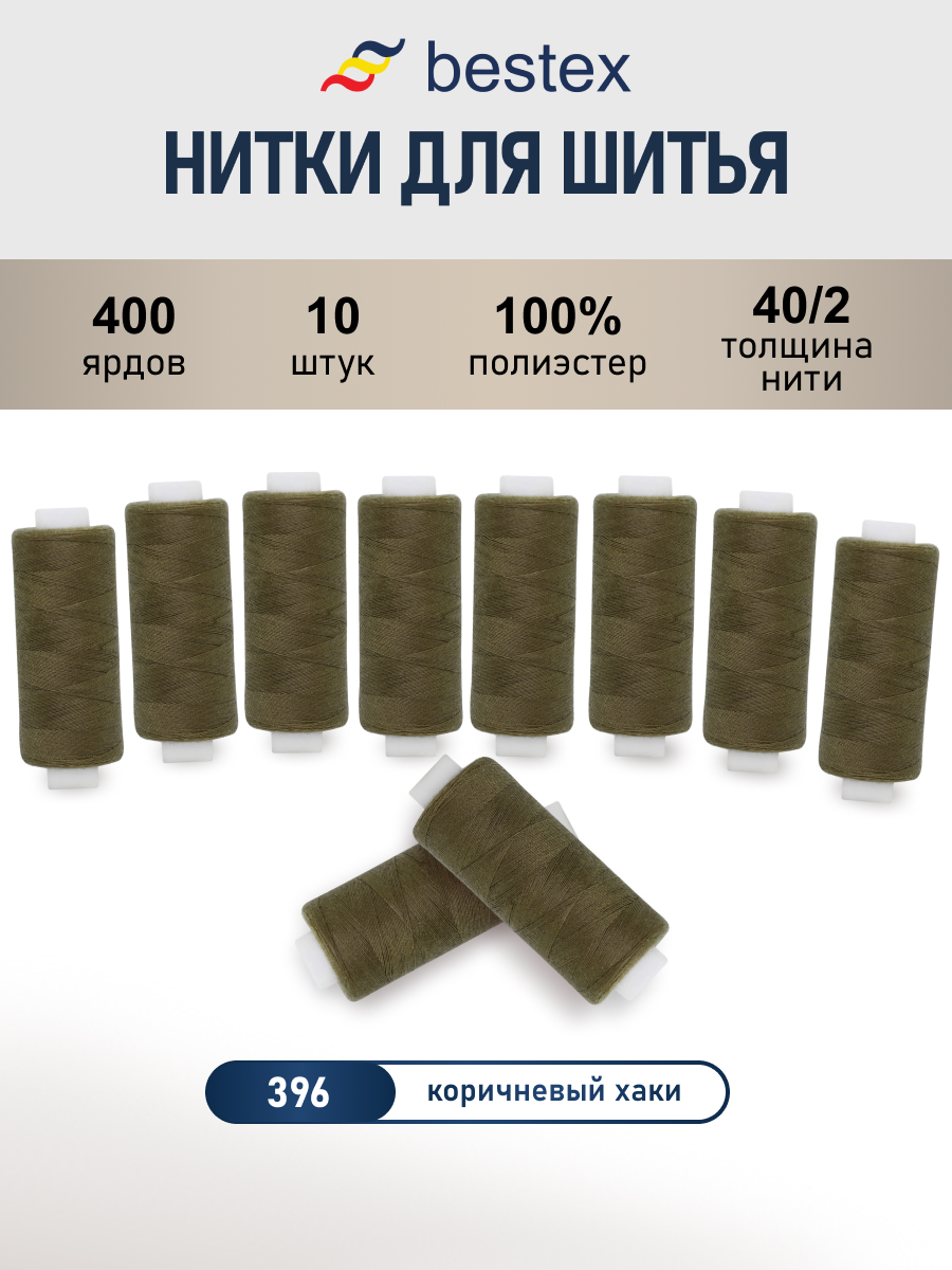 Нитки для шитья 40/2 Bestex 10шт цв 396 - фото 1
