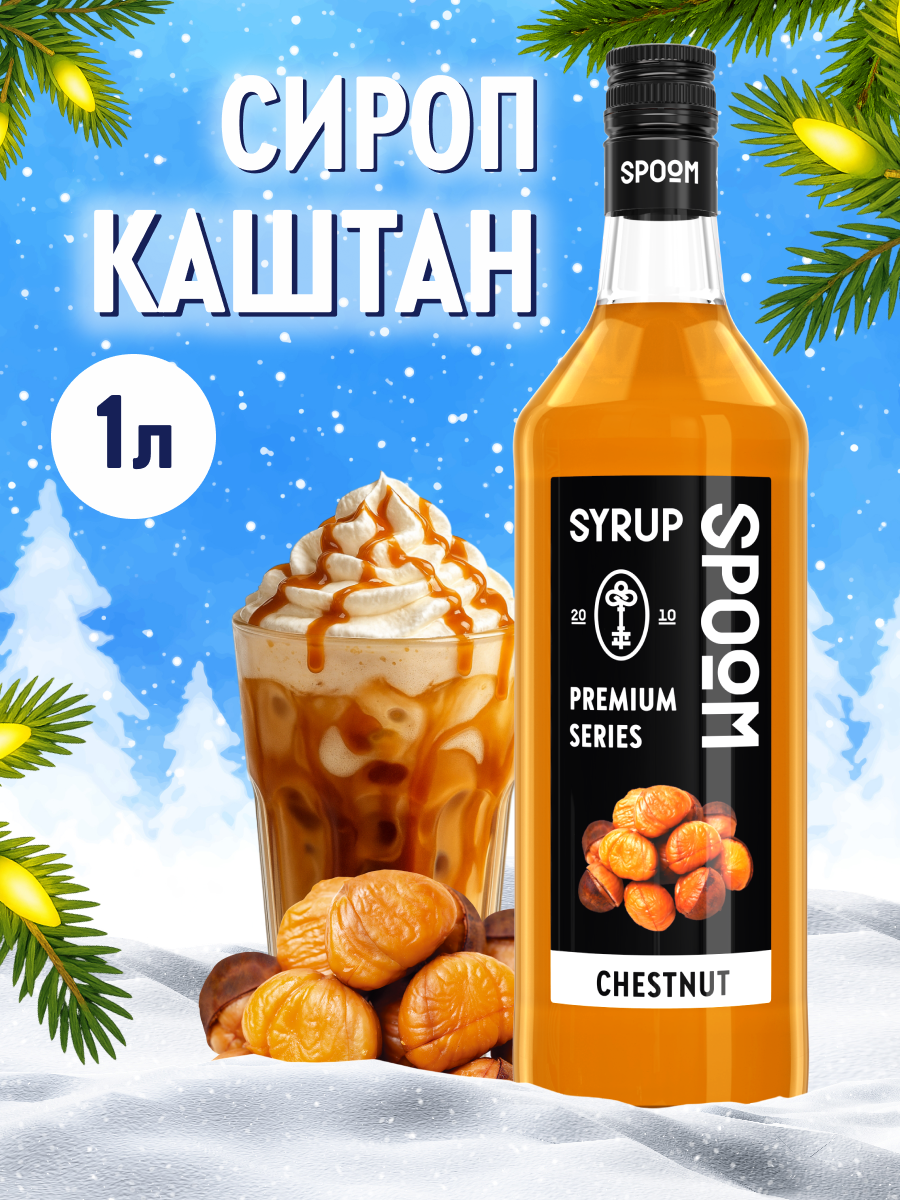 Изображение товара Сироп Spoom Каштан 1л для кофе и коктейлей