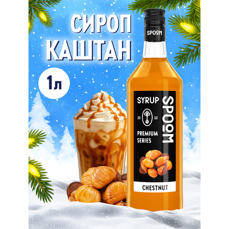 Сироп SPOOM Каштан 1л для кофе коктейлей и десертов