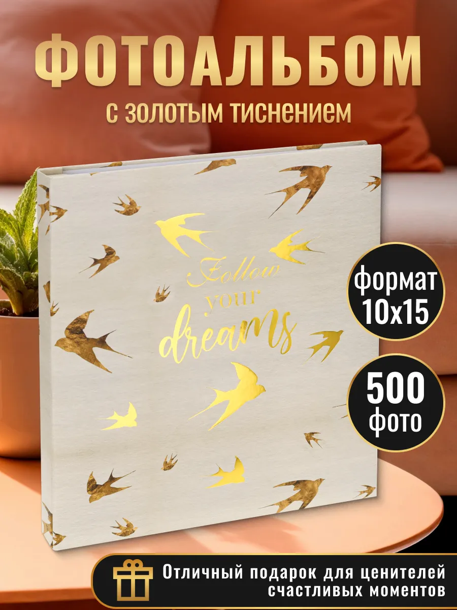 Фотоальбом на 500 фото 10*15 см Miland Исполняй мечты УБ-1330 - фото 1