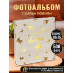 Фотоальбом на 500 фото 10*15 см Miland Исполняй мечты УБ-1330