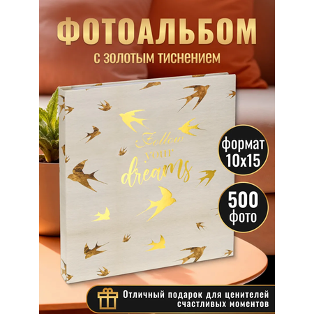 Фотоальбом на 500 фото 10*15 см Miland Исполняй мечты УБ-1330