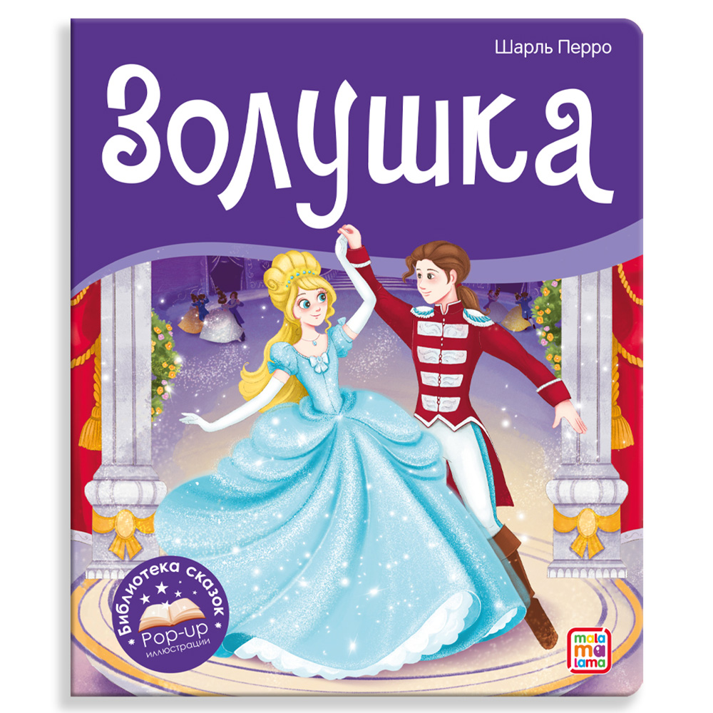 Книга Malamalama с объемными картинками Библиотека сказок Золушка - фото 1