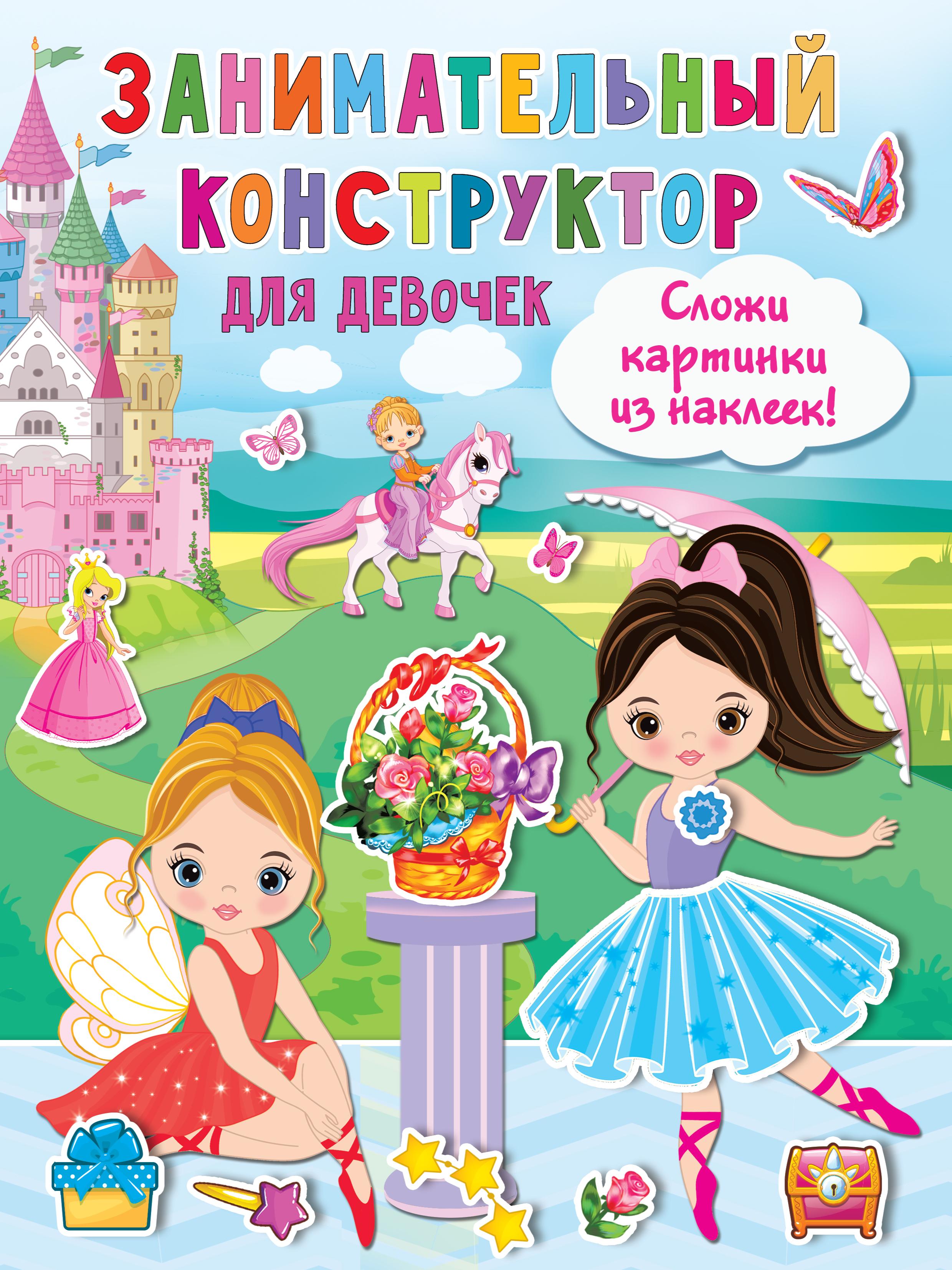 Книга Малыш Занимательный конструктор для девочек - фото 1