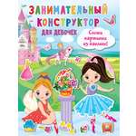 Книга Малыш Занимательный конструктор для девочек