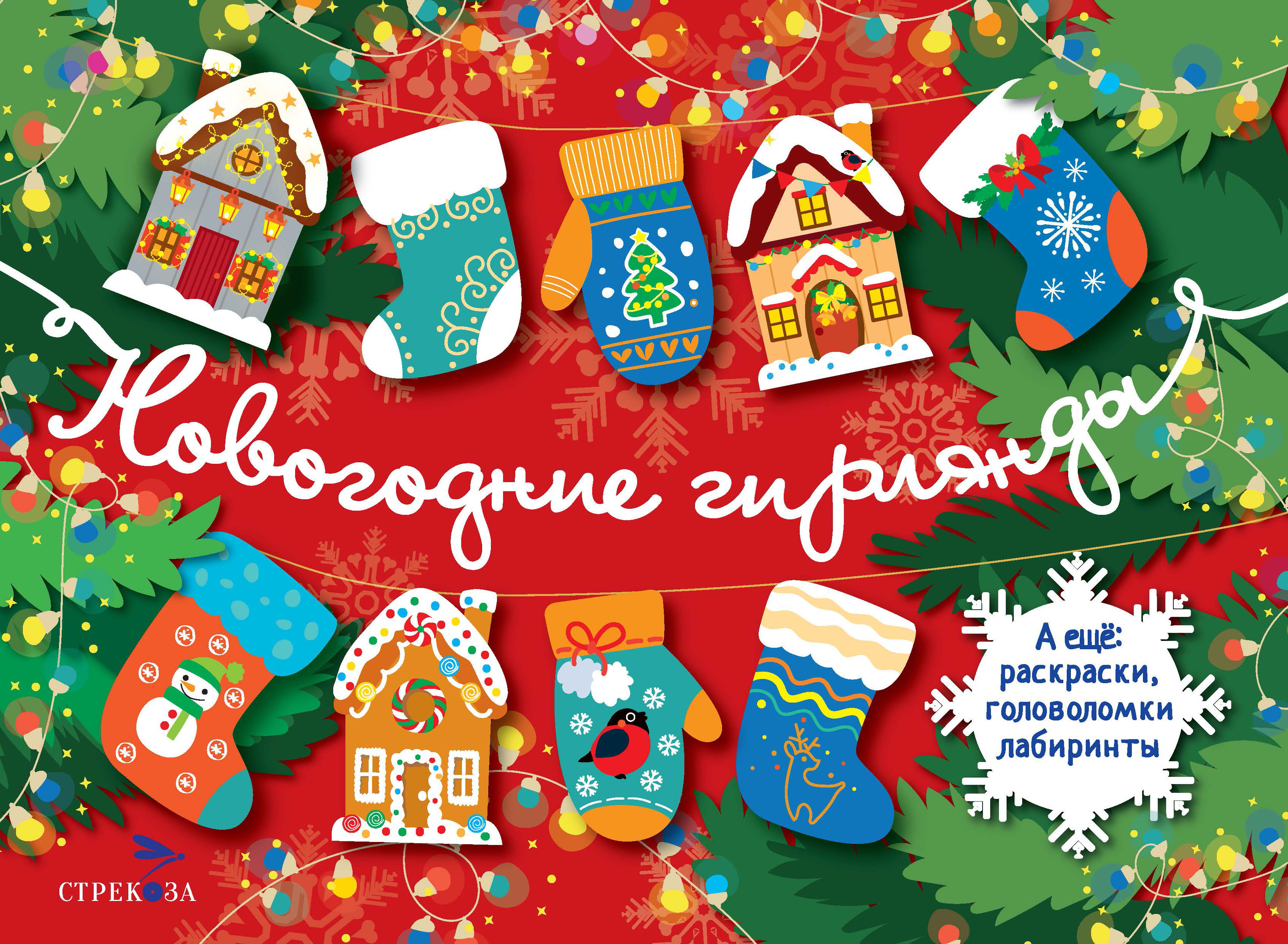 Новогодние гирлянды СТРЕКОЗА Выпуск 1 - фото 1