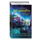 Книга Эксмо Детское фэнтези в ассортименте