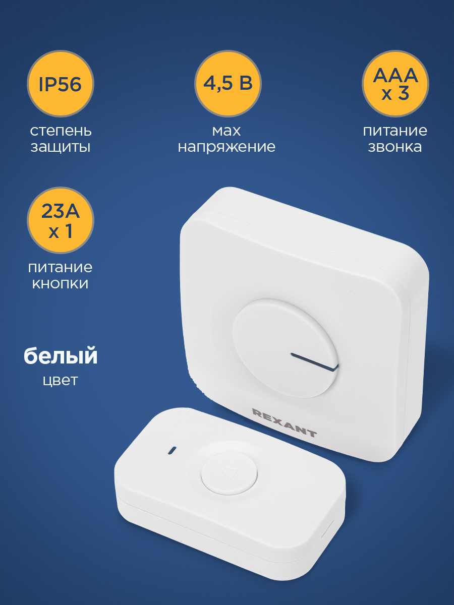 Беспроводной дверной звонок REXANT c цифровым кодированием 52 мелодии 150м IP56 - фото 6