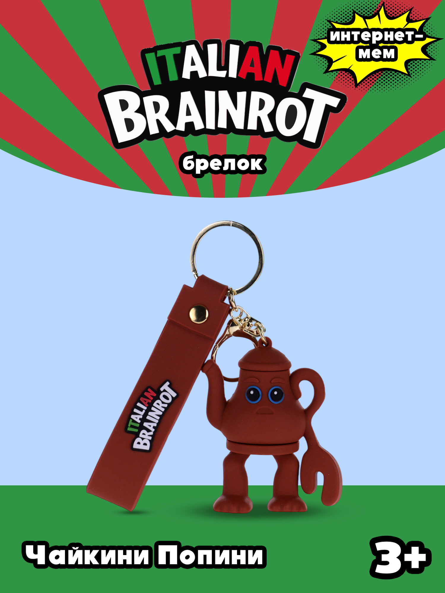 Брелок Italian Brainrot Чайкини Попини 1 шт. - фото 1