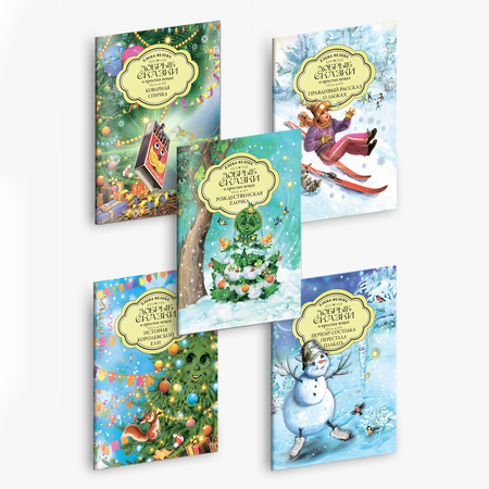 Книга Добрые сказки Новогодняя коллекция из пяти книжек-малышек. Сказки для малышей.