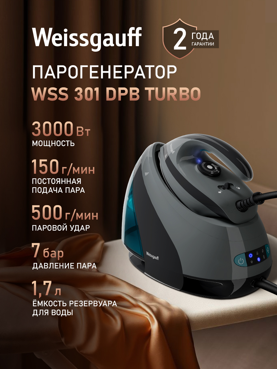 Парогенератор WEISSGAUFF WSS 301 DPB Turbo Steam Pro - фото 1