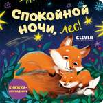 Спокойной ночи, лес! Книжка-раскладушка Clever Книжка с окошками.