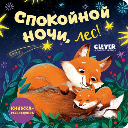 Спокойной ночи, лес! Книжка-раскладушка Clever Книжка с окошками.