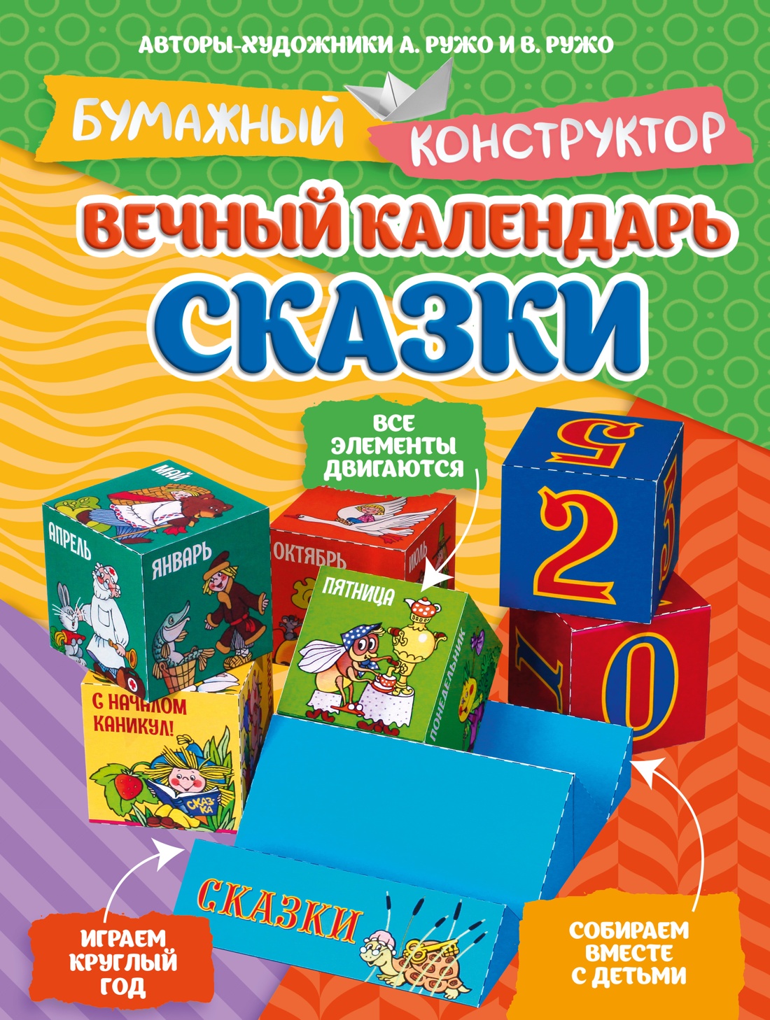 Книга Махаон Бумажный конструктор Ружо А Ружо В Вечный календарь Сказки - фото 1
