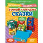 Книга Махаон Бумажный конструктор Ружо А Ружо В Вечный календарь Сказки