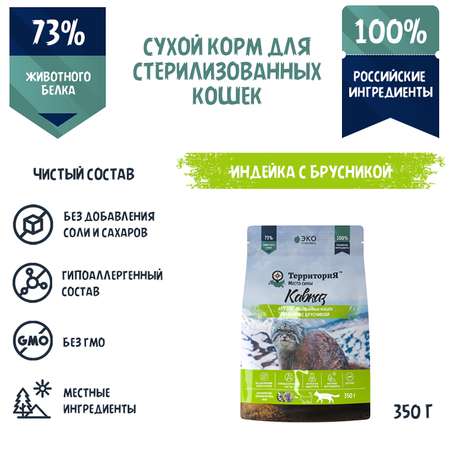 Корм для кошек Территория Кавказ 0.350кг стерилизованных индейка-брусника сухой
