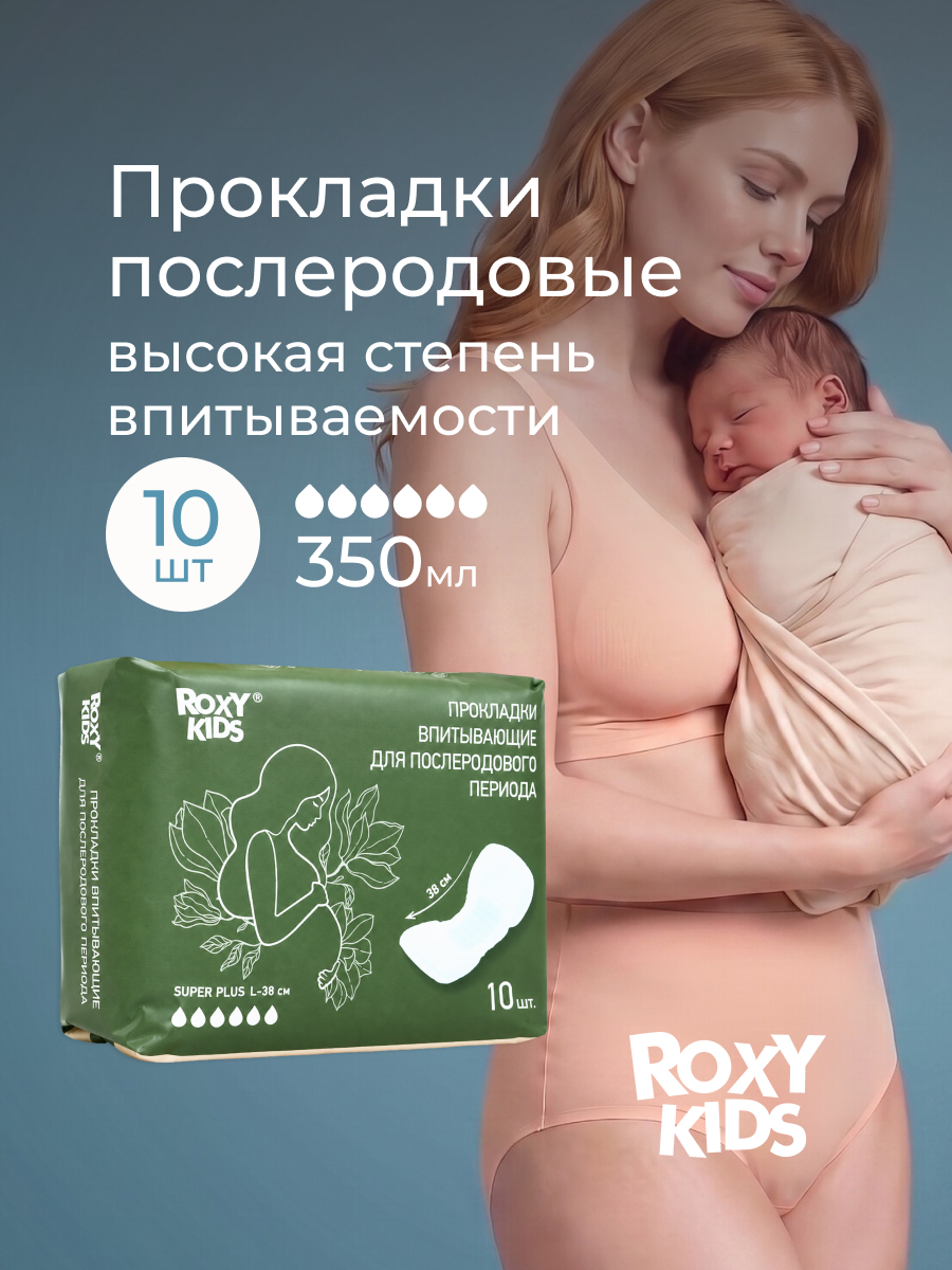 Прокладки послеродовые ROXY-KIDS Super Plus 38 см 10 шт. - фото 1
