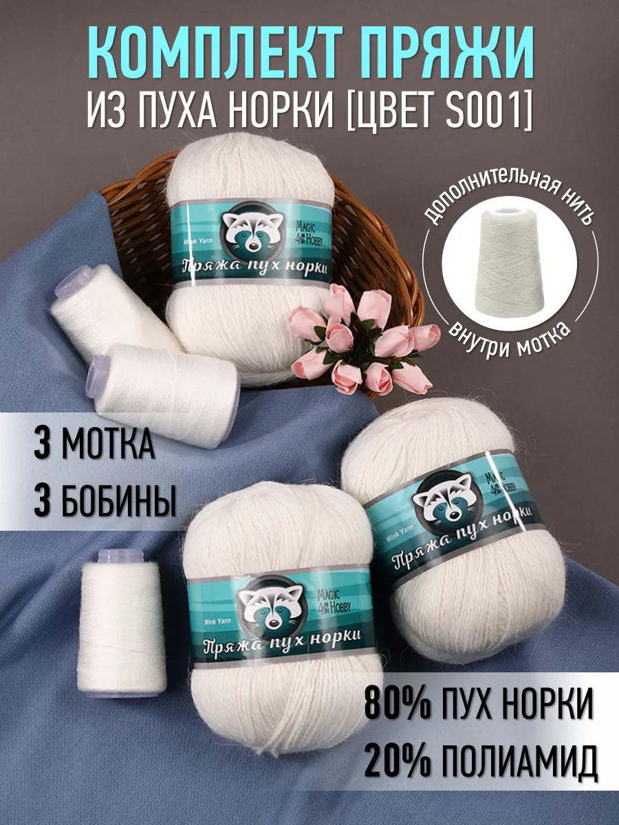 Пряжа для вязания Magic 4 Hobby белая пух норки 3 шт по 50 гр 350 м - фото 1