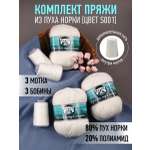 Пряжа для вязания Magic 4 Hobby белая пух норки 3 шт по 50 гр 350 м