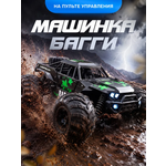 Монстр-трак РУ NEEDCARS Багги 1:16