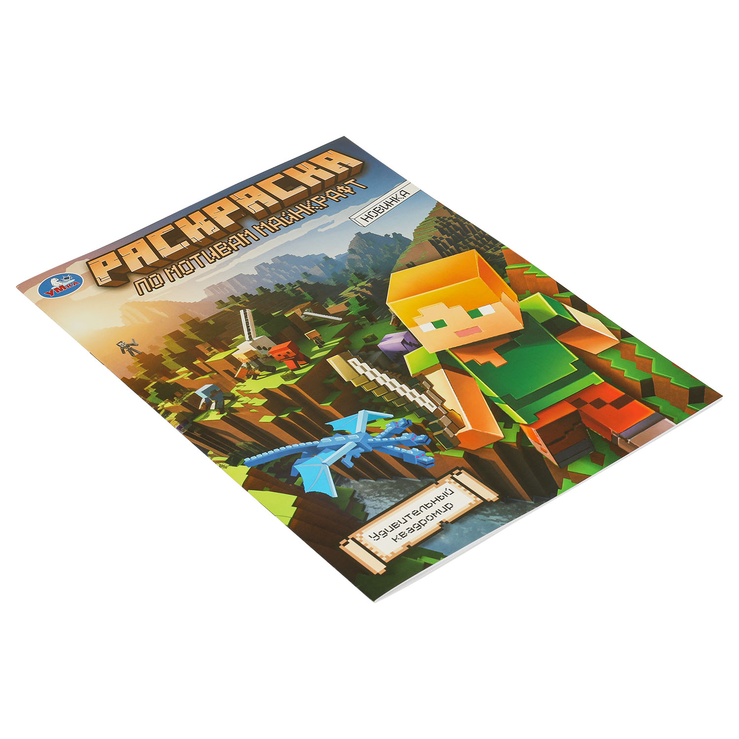 Раскраска УМка Удивительный квадромир По мотивам Майнкрафт - фото 5