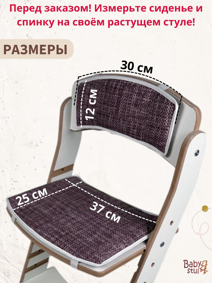 Подушки комплект для растущего стула Babystul Лайт Коричневые рогожка - фото 2