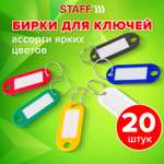 Брелок Staff 20 шт.