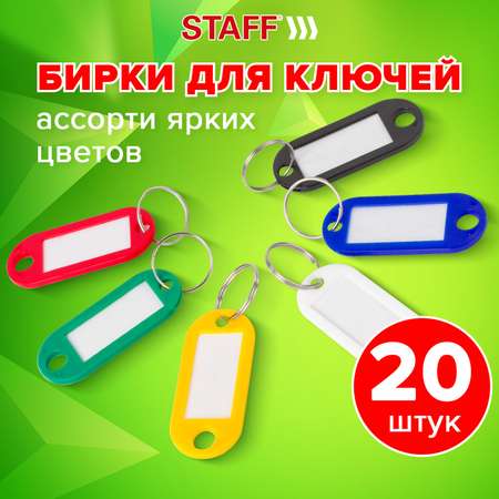 Брелок Staff 20 шт.
